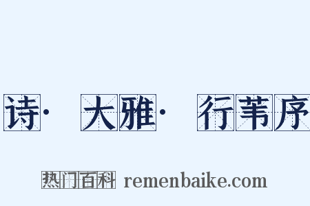 诗·大雅·行苇序是什么意思的图片